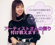 アーティストさんの振り付け教えます イメージ1