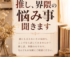 オタク/同人のお話、お悩みなど聞きます 二次元/三次元の貴方の推しや「好き」などでも聞きます！