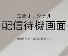 オリジナル配信待機画面を作ります あなたの配信をより盛り上げる最高の動画を提供します。