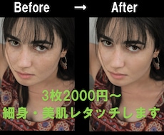 3枚2000円　統一感ある美肌・輪郭レタッチします イメージ1