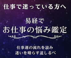 転職する？残る？仕事の転機を易経で読み解きます イメージ1