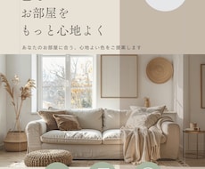 写真を送るだけ。お部屋のカラーアドバイスします イメージ1