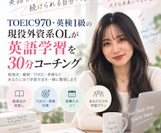 現役外資系OLが英語学習コーチングします 勉強法・TOEICなどあなたに合う学習方法を一緒に整理します
