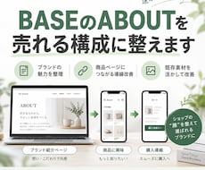 BASE（ベイス）のABOUTページを改善します ブランドの魅力を整理し、販売につながる導線をつくります