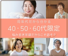 40・50・60代:悩み多き年頃＊お話お聴きします イメージ1