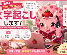 音声・動画を丁寧に文字起こしします イメージ1