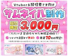 期間限定価格！Vtuber向けサムネイル作ります イメージ1