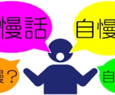 誰かに言いたい自慢話じっくり聞きます イメージ1