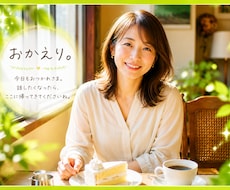 今すぐ話したいとき 明るく優しくお聞きします おかえりなさい。今日あったこと、なんでも聞かせてください。