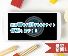 既存WordPressサイト修正します イメージ1