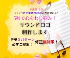 5秒で心をわし掴み！ サウンドロゴを制作します 耳に残って覚えちゃう！ 作曲歴12年の音楽家が作詞作曲します