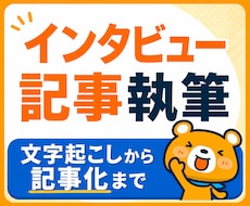 お試し特価！インタビュー記事を作成します 先着10名限定価格で対応します