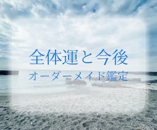 総合運と今後の流れを鑑定します 今のあなたに合わせた総合オーダーメイド鑑定