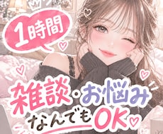 1時間＊回数無制限チャット＊何でも聞きます イメージ1