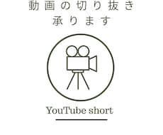 YouTube切り抜き動画、編集します イメージ1