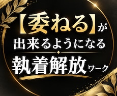 委ねる感覚が身に付き頑張らない自分になっていけます イメージ1