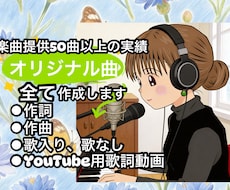 オリジナル曲(歌詞付きMVセットで)作成します 作詞作曲歌入れまでお任せ！カラオケ音源MVつき