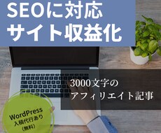アフィリエイト記事（3000字）書きます 【SEO実績あり】ニーズリサーチ・構成案作成後、執筆します
