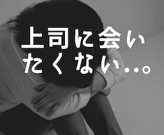 上司に会いたくないあなたへ。寄り添い作戦会議します 現役人事で本職なので対応実績500人以上あります