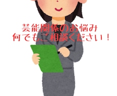 タレント活動中、見習い中の方応援します 元アイドルマネージャーがあなたのお悩みを解決します！