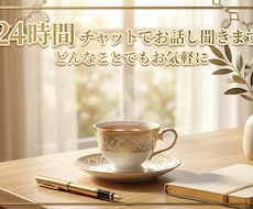 チャッピーじゃなくてリアルな人が話聞きます イメージ1