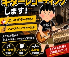 エレキギター、アコギレコーディングします 楽曲に映えるギターを入れます！(ロック•アニソン系得意です)