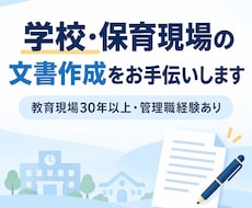 学校・保育現場の文書を丁寧に作成します イメージ1