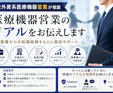 医療機器営業のリアルをお話します イメージ1