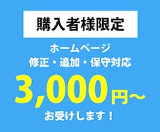 購入者様限定！HP修正・追加・保守お受けします ご購入後の作業までサポートさせていただきます！