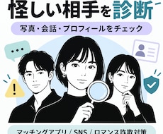 元運営者がサクラ・業者・詐欺の危険度を診断します イメージ1
