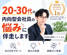 20-30代内向型会社員の悩みに伴走します イメージ1