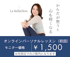女性限定⭐︎モニター募集します 女性のための骨格から整えるオンライン体験レッスン