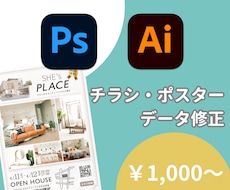 チラシ・ポスターのデータ修正をいたします Photoshop、Illustratorのデータを修正