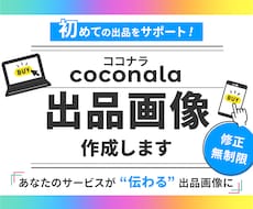 初出品も安心！ココナラサムネイル画像デザインします ココナラ初心者の方歓迎！目を引く出品画像を丁寧に作成します！