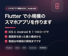 Flutterで小規模スマホアプリを開発します iOS/Android両対応｜申請前の開発までが範囲です