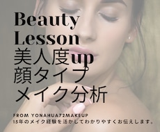 パーソナルな【顔タイプ診断＆カルテ作成】をします オンライン完結型！7万人のメイク経験で満足感ある充実した内容