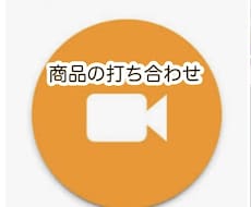 5分間　商品の打ち合わせします カメラオフ　音声通話　リピーター