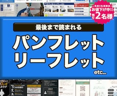 読んでもらえるパンフレットを作成します 読まれない、伝わらないから脱却！“伝わる構成とデザイン”
