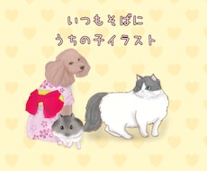 いつもそばに、うちの子イラスト描きます イメージ1