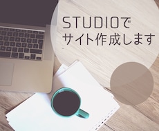 STUDIOテンプレートでWebサイトを制作します イメージ1