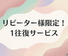 リピーター様限定！1回ポッキリでお話を聴きます イメージ1