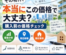 中古物件の価格が妥当かチェックします イメージ1