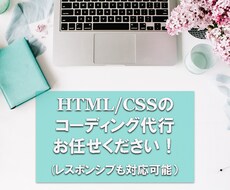 HTML/CSSのコーディング承ります お客様に寄り添った、あたたかいデザインをお届けします。