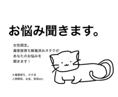 女性限定！あなたの悩み聞きます イメージ1