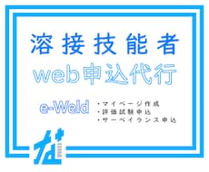 溶接試験web申込み代行致します