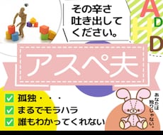 身近な人がアスペルガ―で辛い、お悩みをお聴きします 誰にも分かってもらえないイライラやモヤモヤを吐き出して下さい