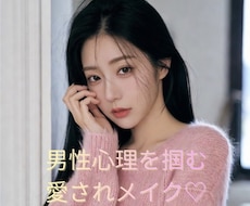 男性心理を刺激する愛されメイク教えます 「女性らしさ」を引き出すメイクをお伝えします♡