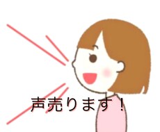 女性 18歳 高さ普通 声売ります イメージ1