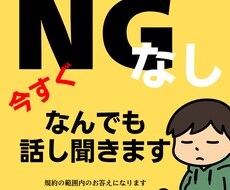 NGゼロ！隠し事・愚痴・妄想・すべて聞きます イメージ1