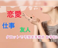 お気軽に♪ タロットで 今のモヤモヤを軽くします イメージ1